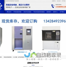 东莞恒温恒湿箱-快速温变箱维修_冷热冲击实验箱维修_高低温试验箱维修-东莞明和电子设备