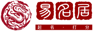 易名居 - 免费起名网-宝宝起名-公司取名-姓名测试打分