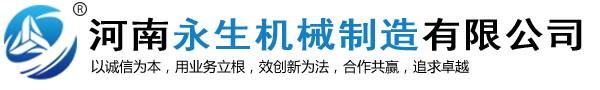 河南永生机械制造有限公司